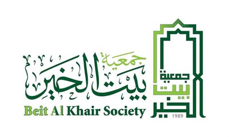 جمعية بيت الخير.